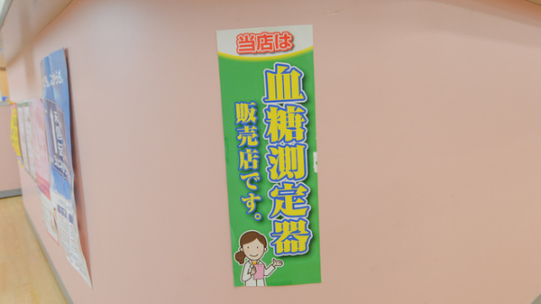 スギ薬局　岩成台店の血糖値測定器