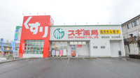 スギ薬局　岩成台店の外観