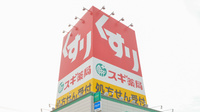 スギ薬局　中鶉店の看板