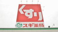 スギ薬局　可児店の看板