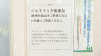 スギ薬局　可児店のジェネリック対応