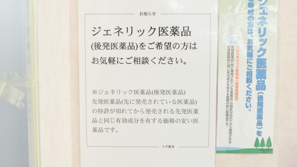 スギ薬局　可児店のジェネリック対応
