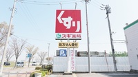 スギ薬局　中島店の看板