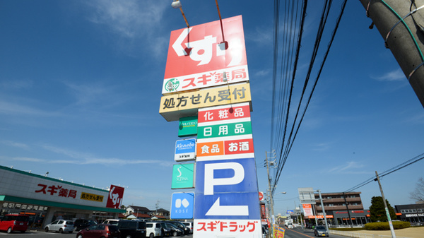 スギ薬局　東浦店の看板