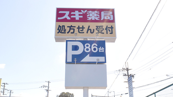 スギ薬局　神領店の看板