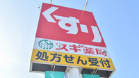 スギ薬局　玉城店の看板