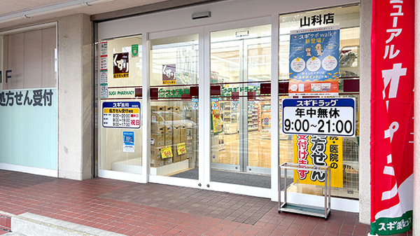 スギ薬局　山科店の入口