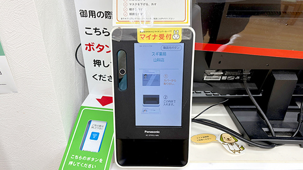 スギ薬局　山科店のオンライン資格確認