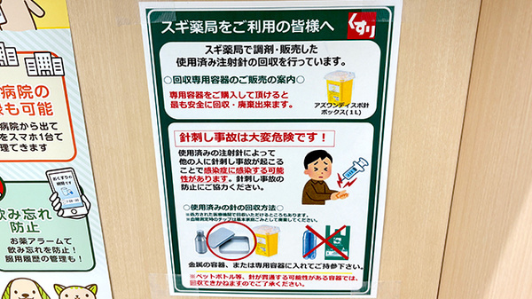 スギ薬局　山科店の使用済み注射針回収