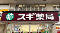 スギ薬局　山科店の看板