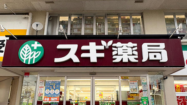 スギ薬局　山科店の看板