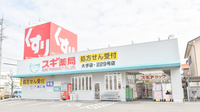 スギ薬局　大手店の外観