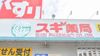 スギ薬局　大手店の看板