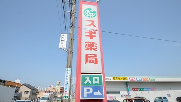 スギ薬局　新川店の看板