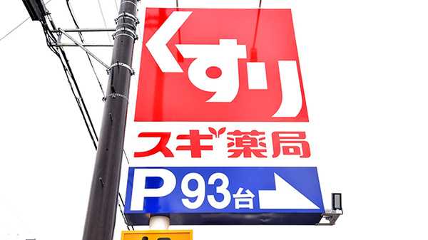 スギ薬局　近江八幡西店の看板