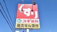 スギ薬局　城山店の看板