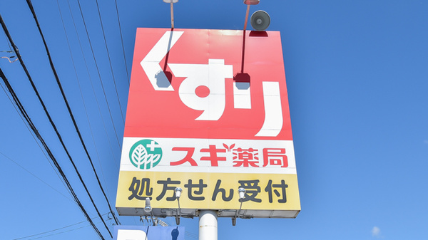 スギ薬局　城山店の看板