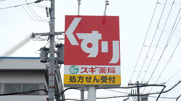 スギ薬局　堺旭ケ丘店の看板