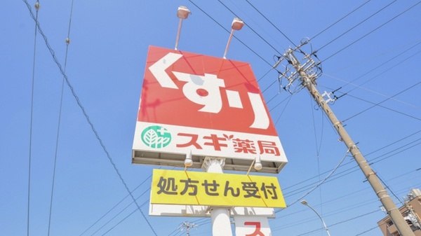 スギ薬局　桜木店の看板