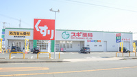 スギ薬局　桜木店の外観