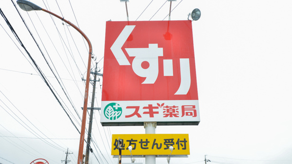 スギ薬局　三谷北店の看板