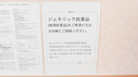 スギ薬局　東野店のジェネリック対応