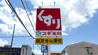 スギ薬局　若江南店の看板