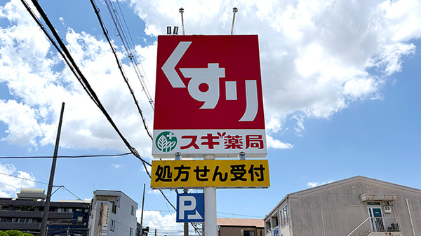 スギ薬局　若江南店の看板