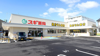 スギ薬局　伏見向島店の外観