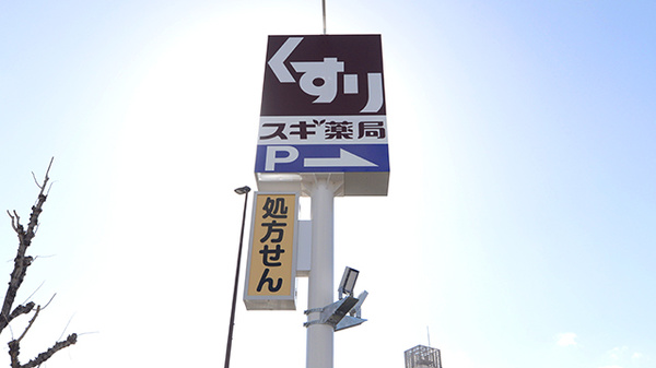 スギ薬局　伏見向島店の看板
