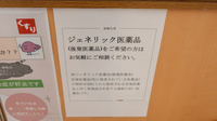 スギ薬局　渋川店のジェネリック対応