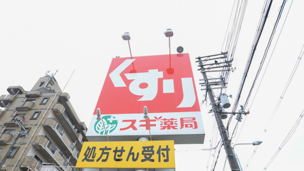 スギ薬局　渋川店の看板