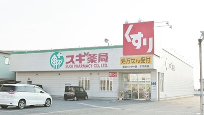 スギ薬局　長浜インター店