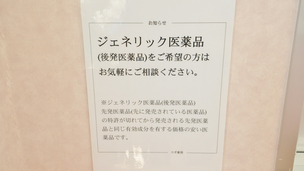 スギ薬局　関店のジェネリック対応