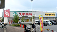 スギ薬局　馬堀店の外観