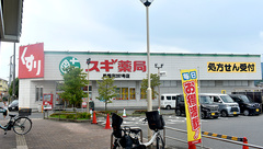 スギ薬局　馬堀店の外観