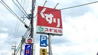 スギ薬局　馬堀店の看板