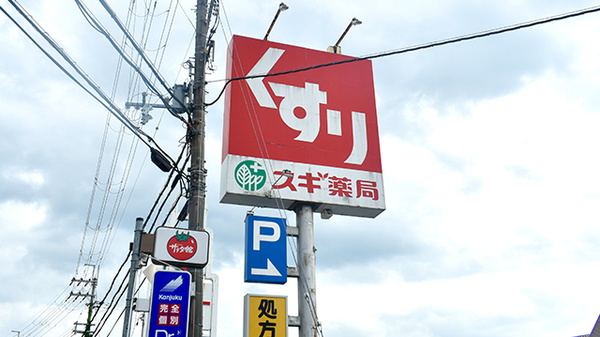 スギ薬局　馬堀店の看板