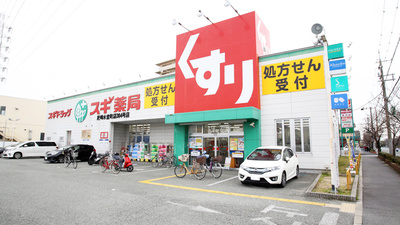 スギ薬局　尼崎水堂町店の外観
