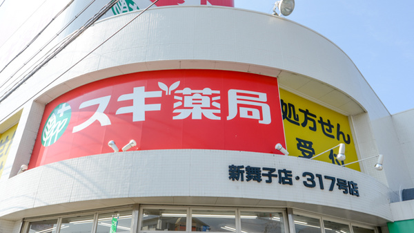 スギ薬局　新舞子店の看板