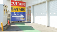 スギ薬局　亀山栄店の入口
