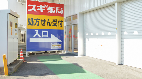 スギ薬局　亀山栄店の入口