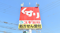 スギ薬局　末永店の看板
