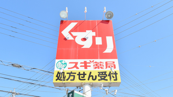 スギ薬局　末永店の看板