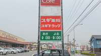 スギ薬局　清城店の看板