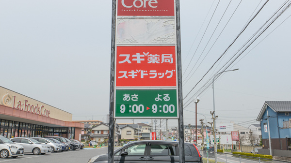 スギ薬局　清城店の看板