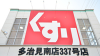 スギ薬局　多治見南店の看板