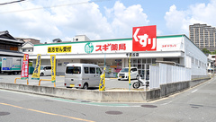 スギ薬局　千里丘店の外観