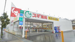 スギ薬局　大山田店の外観