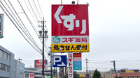 スギ薬局　稲沢西店の看板
